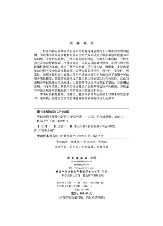 可信云服务度量与评估/姜茸等 商品图2