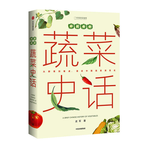 中国食物系列：蔬菜史话，“植物学博士”史军新作，从野草到餐桌， 漫谈中国蔬菜演变史 商品图0