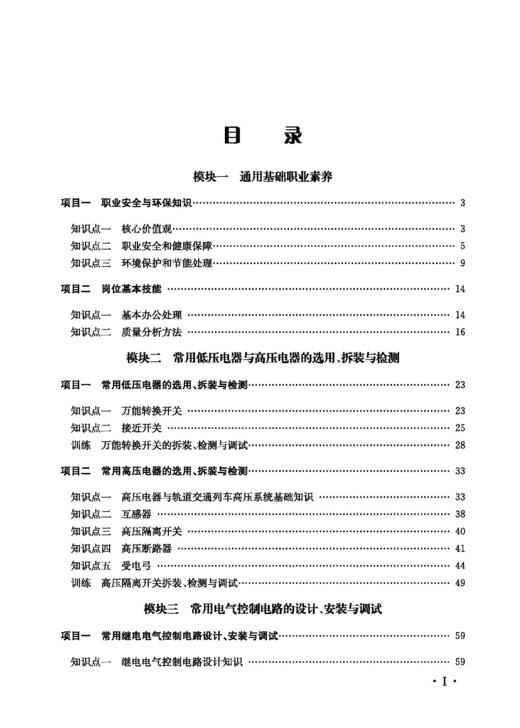 978-7-113-28653-8轨道交通电气设备装调（中级） 商品图2