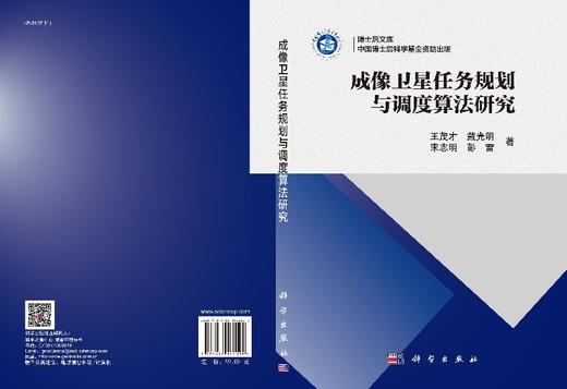 成像卫星任务规划与调度算法研究/王茂才 等 商品图3