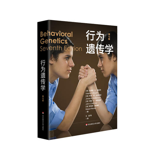 行为遗传学 第七版 心理学研究应用 人类遗传影响 商品图0