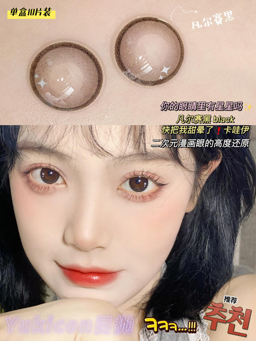 【日抛】凡尔赛黑·Yukicon丨14.0mm（日抛/一盒10片装） 商品图0