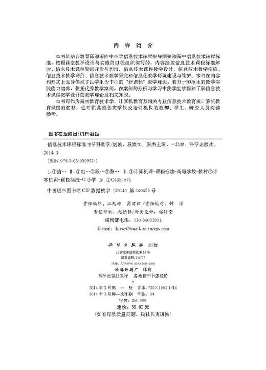 信息技术课程标准与学科教学/赵波 段崇江 张杰 商品图2