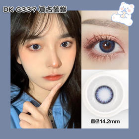 超高舒适度丨DK G337·Deekay丨复古蓝紫14.2mm（年抛/2片装）