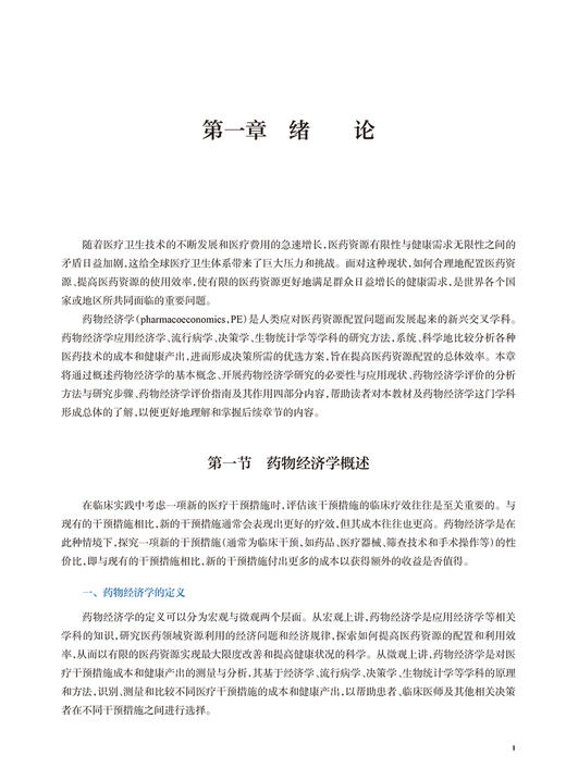 药物经济学 十四五规划全国高等学校药学类专业研究生规划教材 供药学类专业用 孙利华 吴晶 人民卫生出版社9787117322683 商品图4