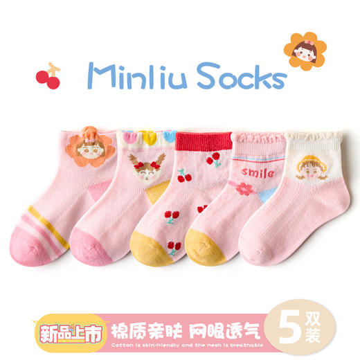 【5双装 棉质亲肤 网眼透气】A类宝宝袜子春夏网眼轻薄吸汗童袜1-12岁中大童棉袜儿童袜子 商品图12