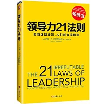 【领导力】领导力21法则，追随这些法则，人们就会追随你 商品图0
