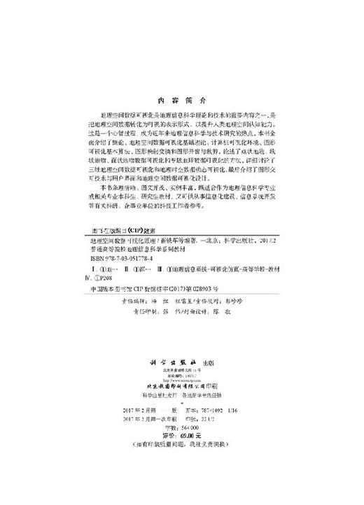 地理空间数据可视化原理崔铁军等/崔铁军 等 商品图2