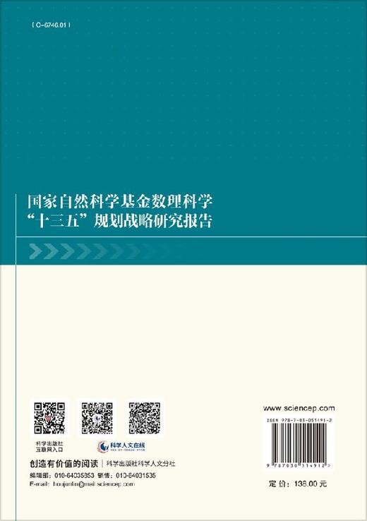 国家自然科学基金数理科学十三五规划战略研究报告/国家自然科学基金委员会 商品图1