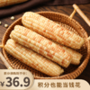 积分换购 | 西双版纳甜糯小玉米非转基因 颗粒饱满软糯Q弹3斤装[福利品] 商品缩略图0