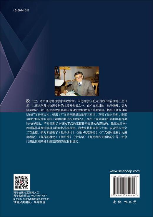 广义相对论与引力规范理论/段一士 商品图1