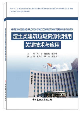 渣土类建筑垃圾资源化利用关键技术与应用