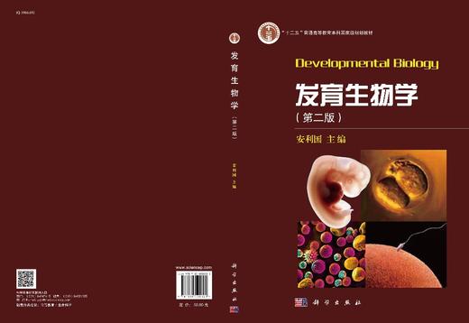 发育生物学（第二版）/安利国 商品图3