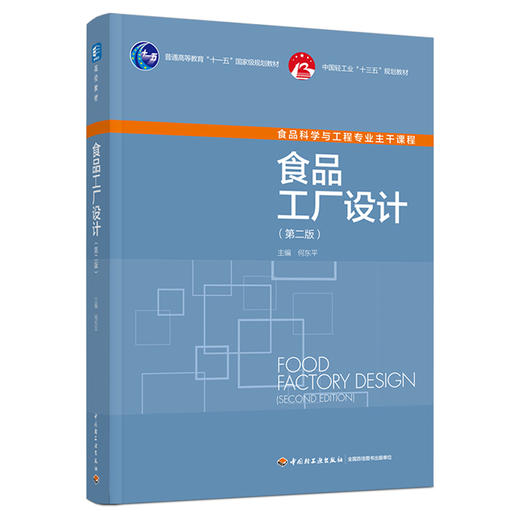 食品工厂设计（第二版）（普通高等教育“十一五”国家规划教材） 商品图0