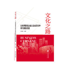 【新书上架】叶颖颖：从世界著名企业之企业文化中学习商务汉语 对外汉语人俱乐部