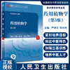 药用植物学 第3版 十四五教材 全国高等中医药教育教材 供中药学类专业用 严铸云 张水利 主编 9787117316361人民卫生出版社 商品缩略图0