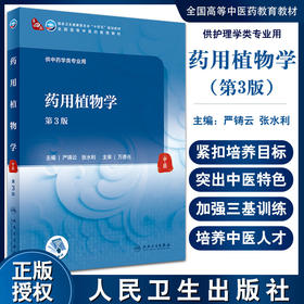 药用植物学 第3版 十四五教材 全国高等中医药教育教材 供中药学类专业用 严铸云 张水利 主编 9787117316361人民卫生出版社