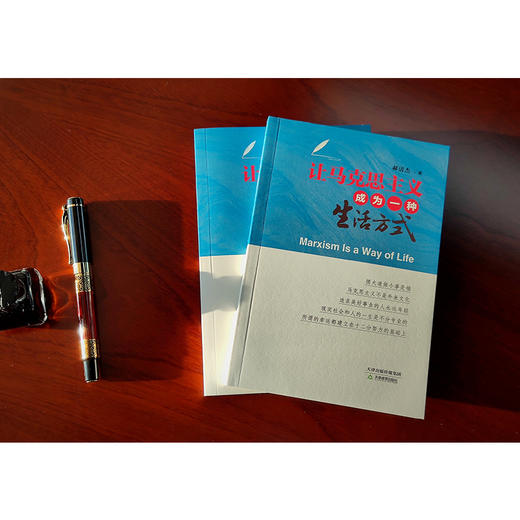 让马克思主义成为一种生活方式 商品图1