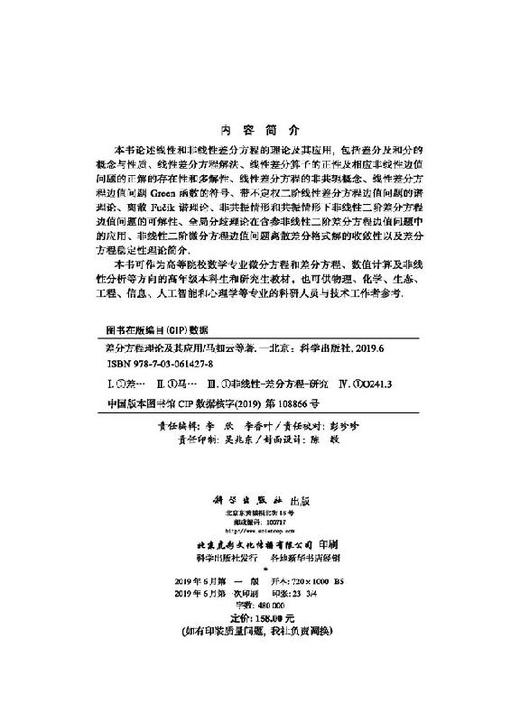 差分方程理论及其应用/马如云等 商品图2