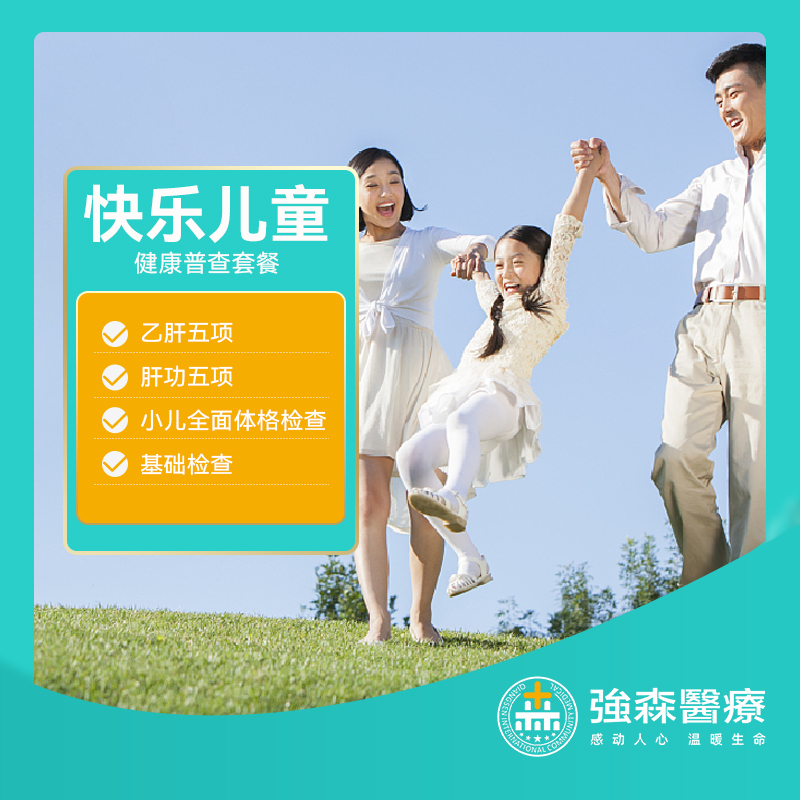 身体健康，童年才快乐，儿童健康体检，助力成长价¥79！