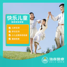 身体健康，童年才快乐，儿童健康体检，助力成长价¥79！