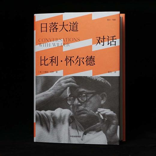 日落大道 对话比利怀尔德 卡梅伦克罗著 关于好莱坞历史与智慧的经典之作 前后两代导演跨越时间的对话 中信出版 商品图3