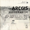《ArcGis 系统分析高端研习社》 商品缩略图0