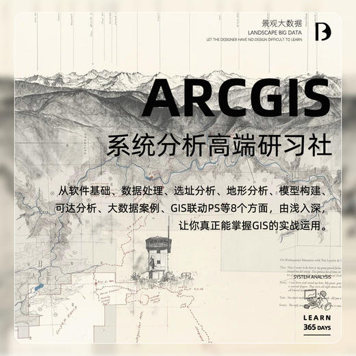 《ArcGis 系统分析高端研习社》 商品图0