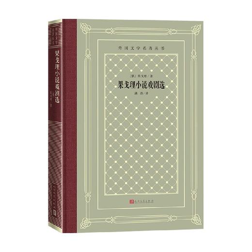 果戈理小说戏剧选 果戈理 著 外国文学戏剧 俄罗斯现实主义戏剧 精装网格本 商品图0