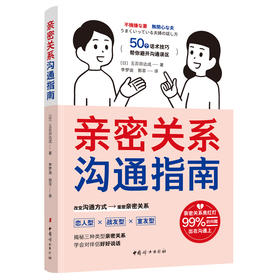 正版 亲密关系沟通指南 