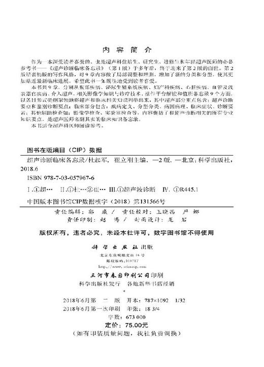 超声诊断临床备忘录(第2版)/杜起军 崔立刚 商品图2