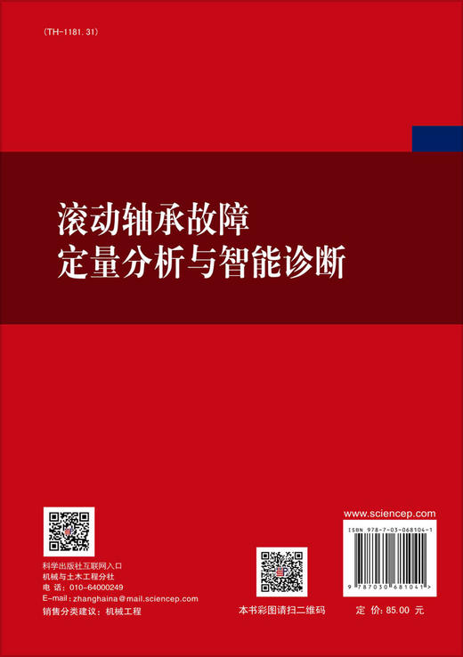 滚动轴承故障定量分析与智能诊断/崔玲丽 王华庆 商品图1