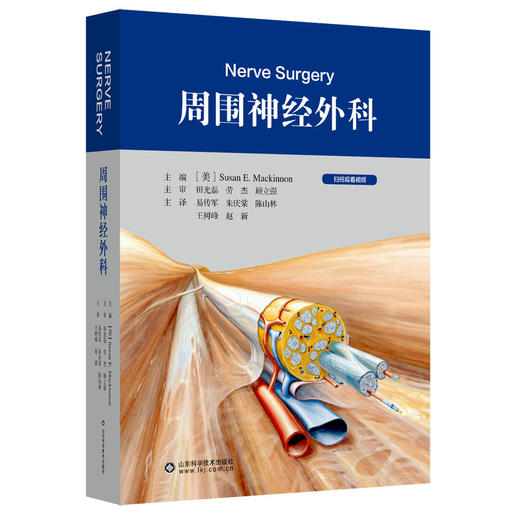 周围神经外科  主译：易传军 朱庆棠 陈山林 王树峰 赵新    山科出版 商品图0
