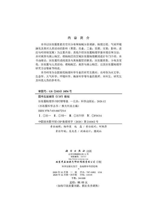 冰冻圈地理学/刘时银 商品图2