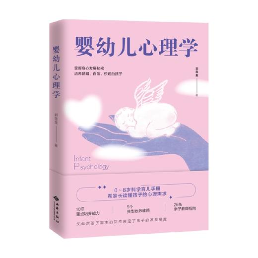 婴幼儿心理学 郭莲荣 著 家庭教育 商品图0