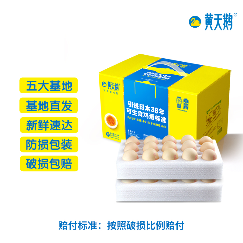 24枚/30枚 黄天鹅鲜鸡蛋 日本可生食标准