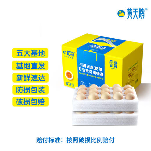 孩子更爱吃·黄天鹅鲜鸡蛋 引进38年日本可生食标准 商品图1