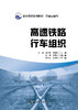 高速铁路行车组织 商品缩略图2
