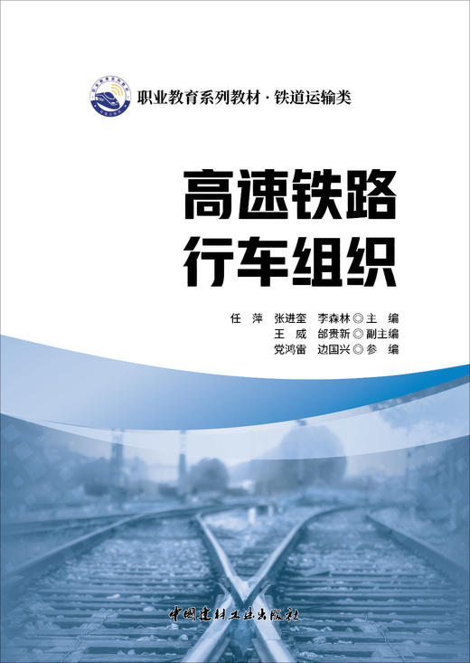 高速铁路行车组织 商品图2