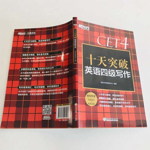 【新东方】十天突破英语四级写作 模拟题写作专项练习 CET-4大纲超详解可搭听力阅读翻译星火四级写作 新东方六级 商品图2