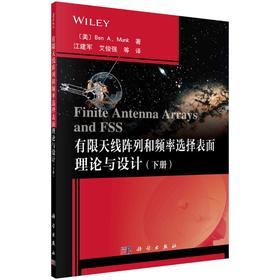 有限天线阵列和频率选择表面理论与设计（下册）/江建军等