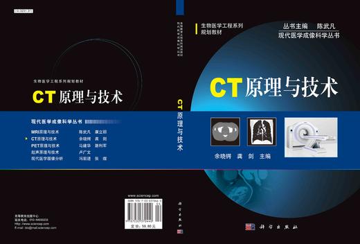 【维修】CT原理与技术/余晓锷 龚剑 商品图3