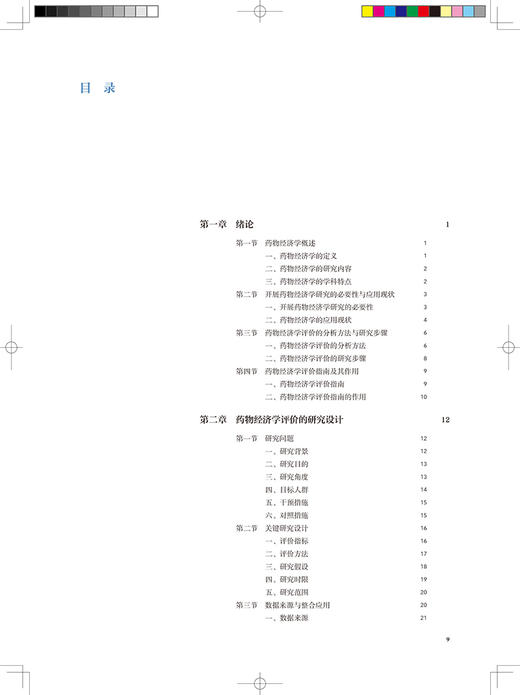 药物经济学 十四五规划全国高等学校药学类专业研究生规划教材 供药学类专业用 孙利华 吴晶 人民卫生出版社9787117322683 商品图3