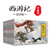 B19-《西游记连环画》全套12册 | 6岁+ 商品缩略图4