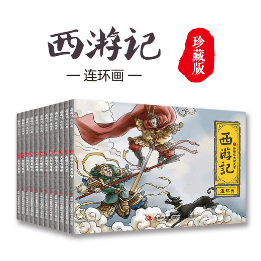 B19-《西游记连环画》全套12册 | 6岁+ 商品图4