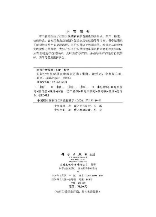 妊娠分娩期新冠病毒感染防治/张蔚 孟元光 李家福 商品图2