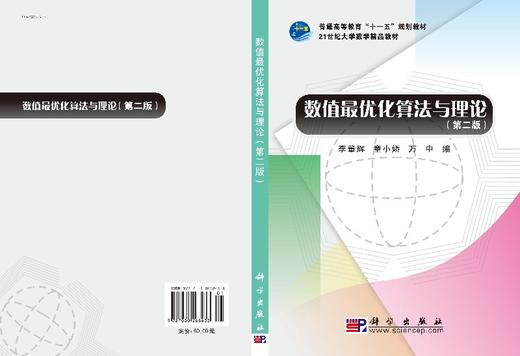 数值最优化算法与理论（第二版）/李董辉 商品图3