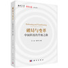 破局与变革：中国科技的升级之路/饶毅 刘亚东 商品缩略图0