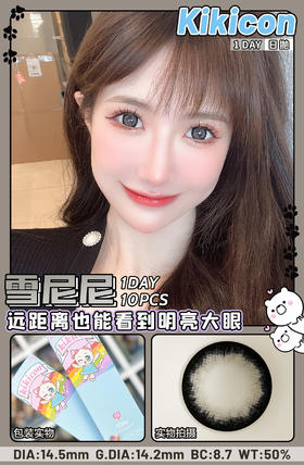 Kikicon日抛美瞳 雪尼尼 14.5mm