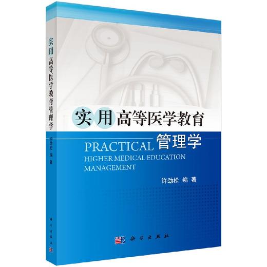 实用高等医学教育管理学/许劲松 商品图0